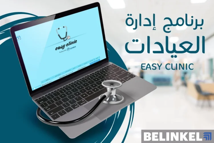 برنامج ادارة العيادات الطبية الخاصة مجانا
