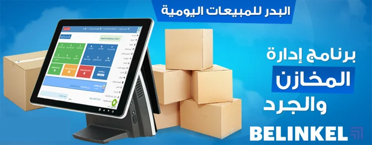 برنامج ادارة المخازن والمبيعات