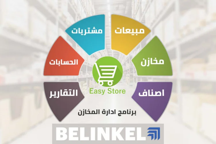 برنامج حسابات ومخازن