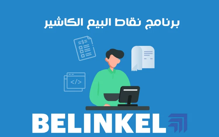 برنامج نقاط البيع الكاشير