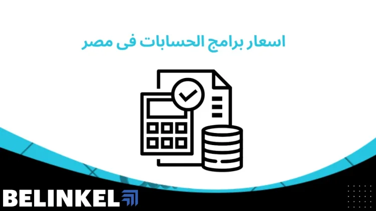 عوامل تحدد أسعار مكاتب المحاسبة