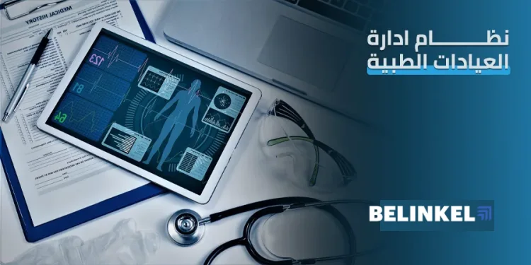 نظام ادارة العيادات الطبية