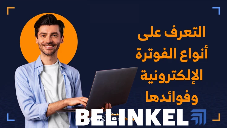 أنواع الفواتير الإلكترونية