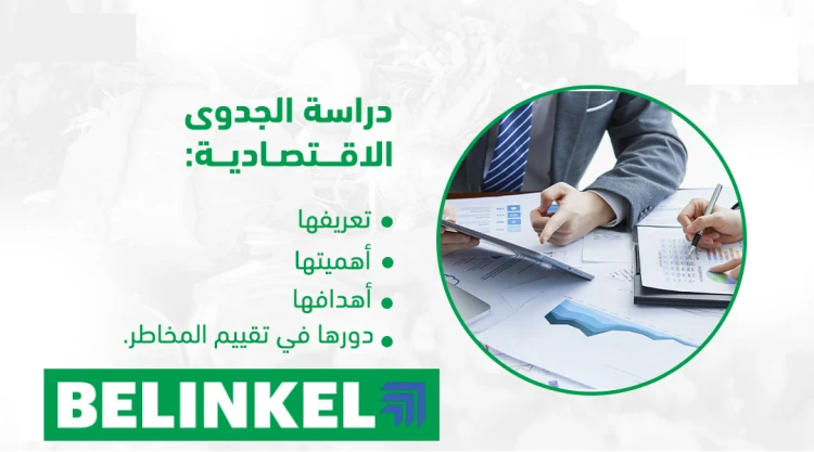 دراسة جدوى اقتصادية