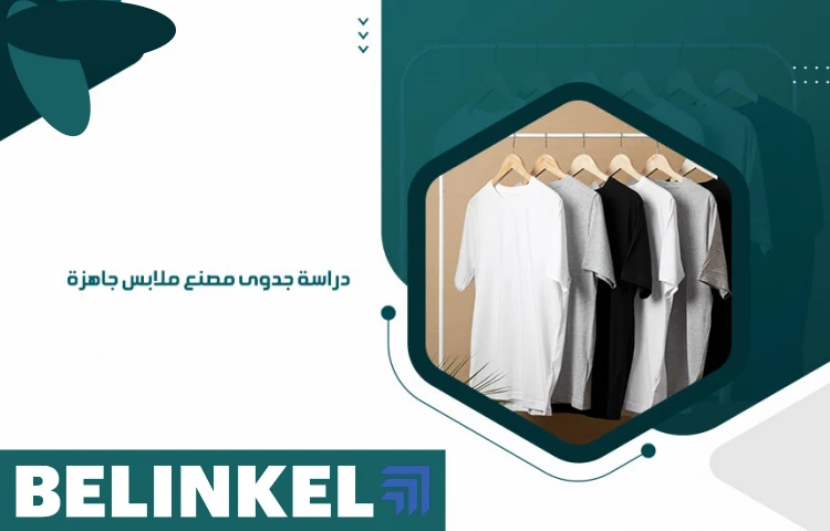 دراسة جدوى مصنع ملابس