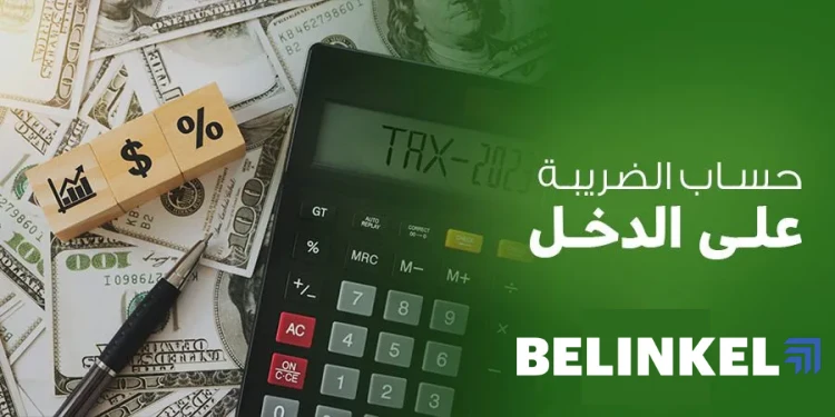 كيفية حساب ضريبة الدخل للشركات