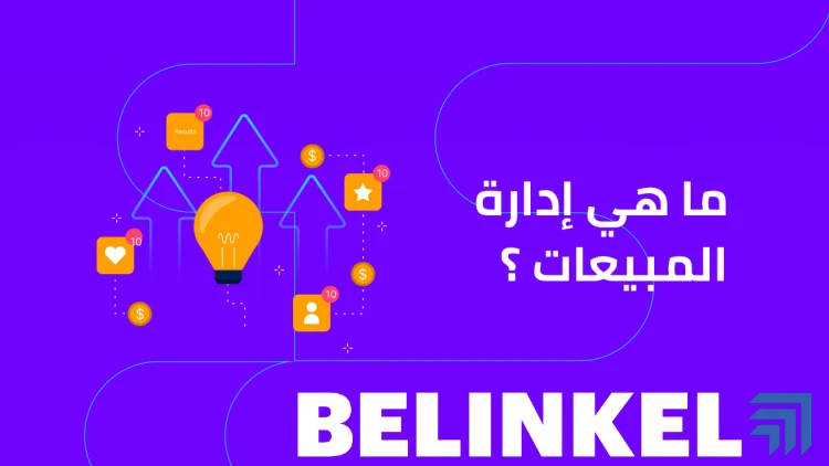 ما هو مفهوم إدارة المبيعات؟