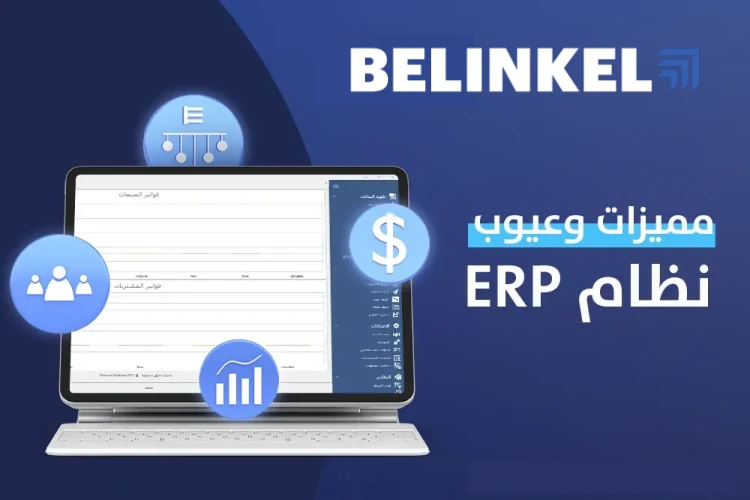 مميزات وعيوب نظام ERP