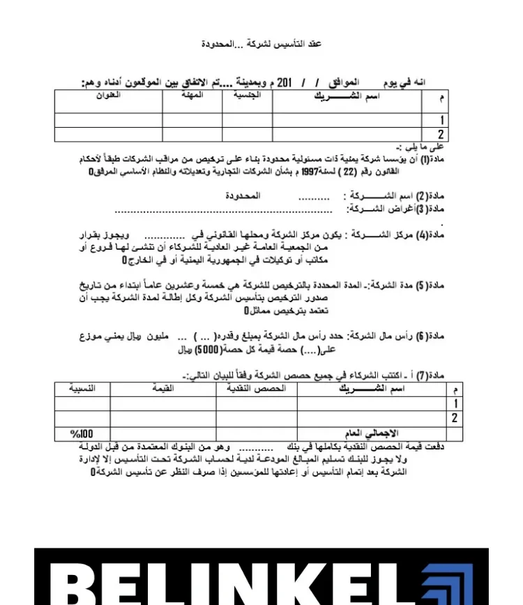 نموذج عقد تأسيس شركة ذات مسؤولية محدودة
