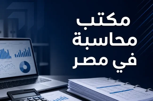 مكتب محاسبة في مصر