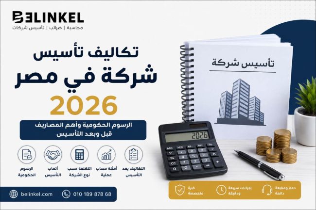 تكاليف تأسيس شركة في مصر