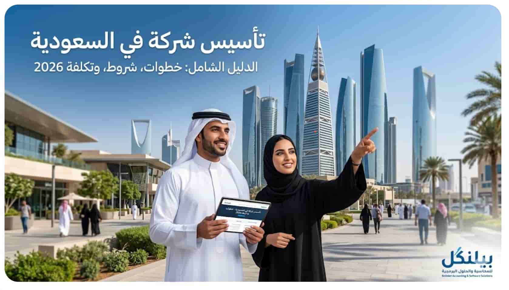 تأسيس شركة في السعودية