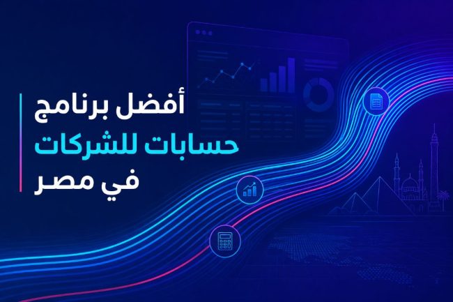 افضل برنامج حسابات للشركات في مصر