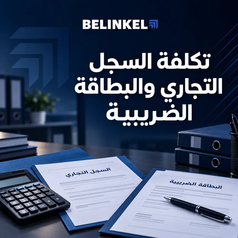 تكلفة السجل التجاري والبطاقة الضريبية في مصر